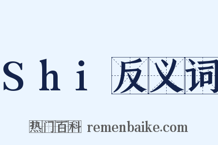 Shi反义词是什么意思的图片